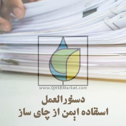 دستورالعمل استفاده ایمن از چای ساز