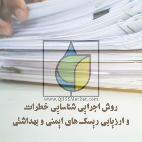 روش اجرایی شناسایی خطرات و ارزیابی ریسک های ایمنی و بهداشتی